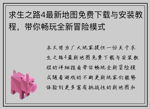 求生之路4最新地图免费下载与安装教程，带你畅玩全新冒险模式