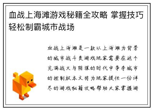血战上海滩游戏秘籍全攻略 掌握技巧轻松制霸城市战场