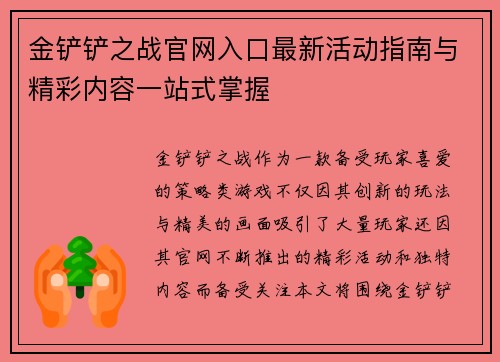 金铲铲之战官网入口最新活动指南与精彩内容一站式掌握