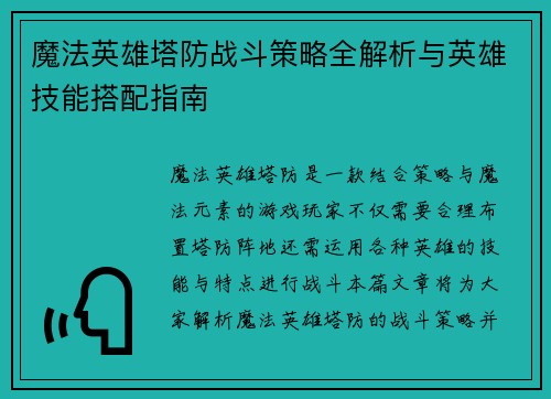 魔法英雄塔防战斗策略全解析与英雄技能搭配指南