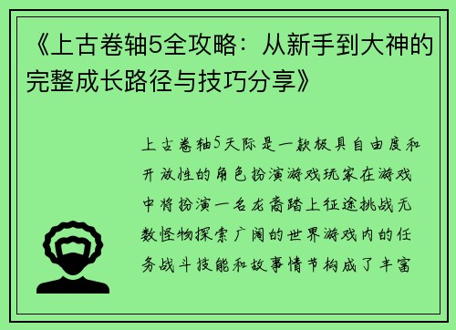 《上古卷轴5全攻略：从新手到大神的完整成长路径与技巧分享》