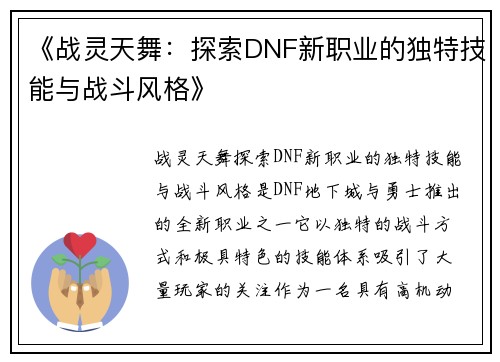 《战灵天舞：探索DNF新职业的独特技能与战斗风格》
