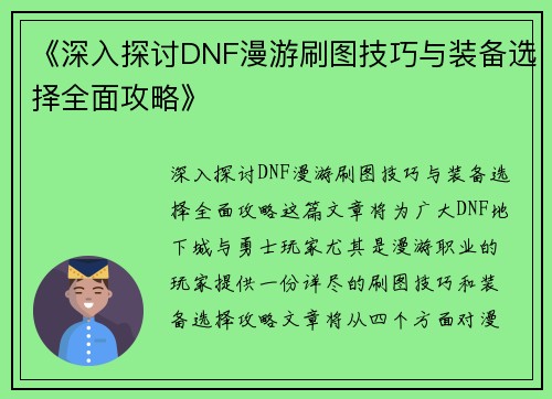 《深入探讨DNF漫游刷图技巧与装备选择全面攻略》