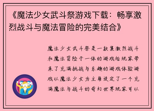 《魔法少女武斗祭游戏下载：畅享激烈战斗与魔法冒险的完美结合》