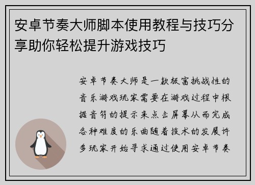 安卓节奏大师脚本使用教程与技巧分享助你轻松提升游戏技巧