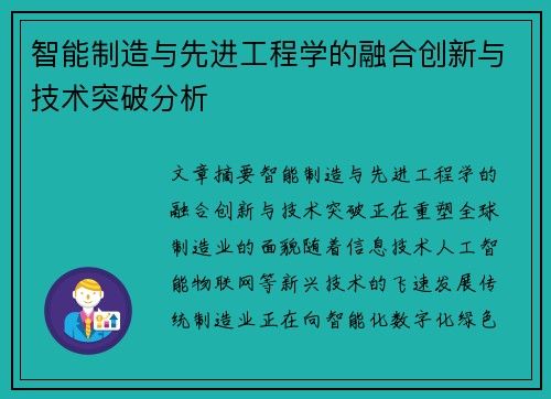 智能制造与先进工程学的融合创新与技术突破分析