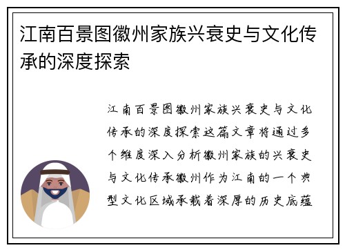 江南百景图徽州家族兴衰史与文化传承的深度探索