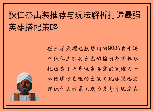 狄仁杰出装推荐与玩法解析打造最强英雄搭配策略