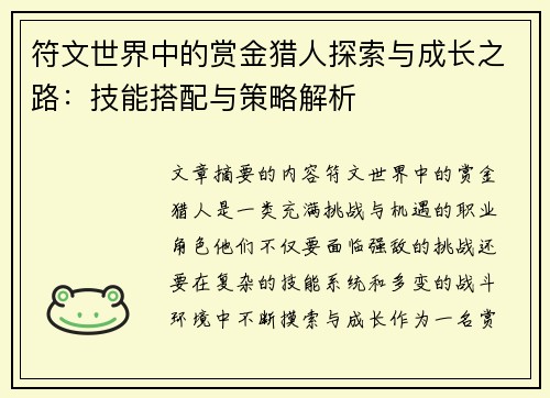 符文世界中的赏金猎人探索与成长之路：技能搭配与策略解析