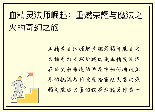 血精灵法师崛起：重燃荣耀与魔法之火的奇幻之旅