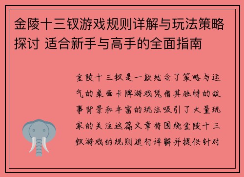 金陵十三钗游戏规则详解与玩法策略探讨 适合新手与高手的全面指南