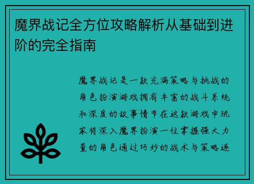 魔界战记全方位攻略解析从基础到进阶的完全指南