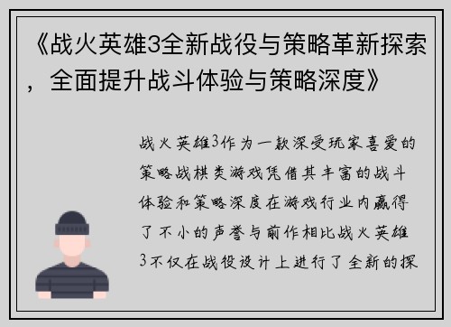 《战火英雄3全新战役与策略革新探索，全面提升战斗体验与策略深度》