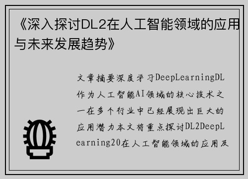 《深入探讨DL2在人工智能领域的应用与未来发展趋势》