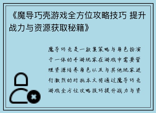 《魔导巧壳游戏全方位攻略技巧 提升战力与资源获取秘籍》