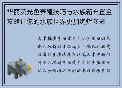 华丽荧光鱼养殖技巧与水族箱布置全攻略让你的水族世界更加绚烂多彩