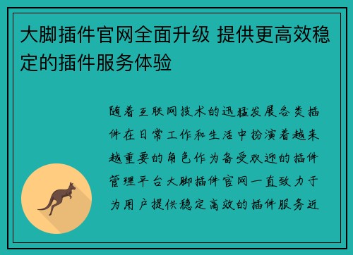 大脚插件官网全面升级 提供更高效稳定的插件服务体验