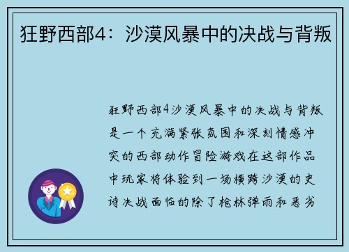 狂野西部4：沙漠风暴中的决战与背叛