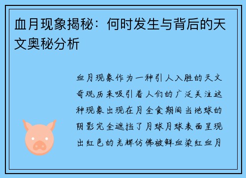 血月现象揭秘：何时发生与背后的天文奥秘分析