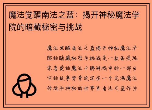 魔法觉醒南法之蓝：揭开神秘魔法学院的暗藏秘密与挑战