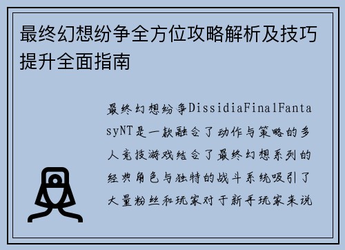 最终幻想纷争全方位攻略解析及技巧提升全面指南