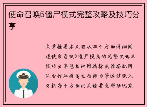 使命召唤5僵尸模式完整攻略及技巧分享