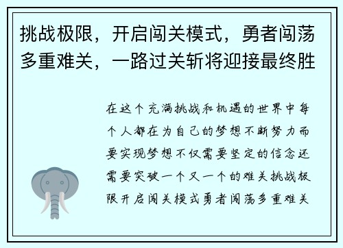 挑战极限，开启闯关模式，勇者闯荡多重难关，一路过关斩将迎接最终胜利