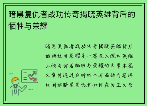 暗黑复仇者战功传奇揭晓英雄背后的牺牲与荣耀