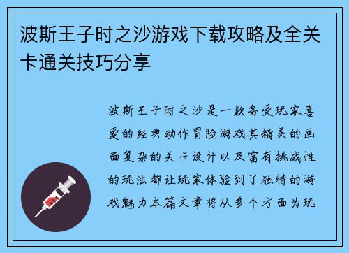 波斯王子时之沙游戏下载攻略及全关卡通关技巧分享