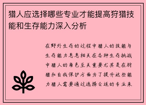 猎人应选择哪些专业才能提高狩猎技能和生存能力深入分析