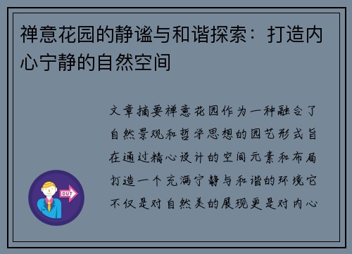 禅意花园的静谧与和谐探索：打造内心宁静的自然空间