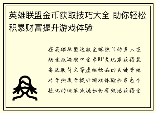 英雄联盟金币获取技巧大全 助你轻松积累财富提升游戏体验