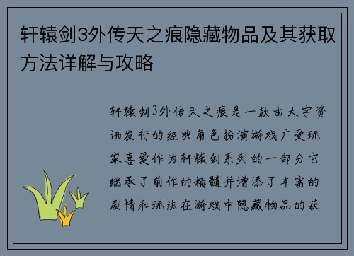 轩辕剑3外传天之痕隐藏物品及其获取方法详解与攻略