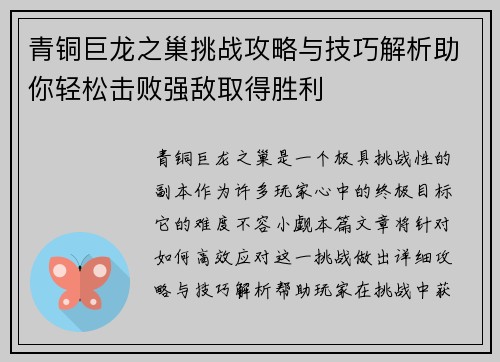 青铜巨龙之巢挑战攻略与技巧解析助你轻松击败强敌取得胜利