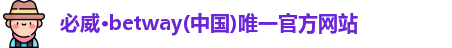 betway唯一官网
